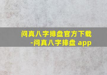 问真八字排盘官方下载-问真八字排盘 app